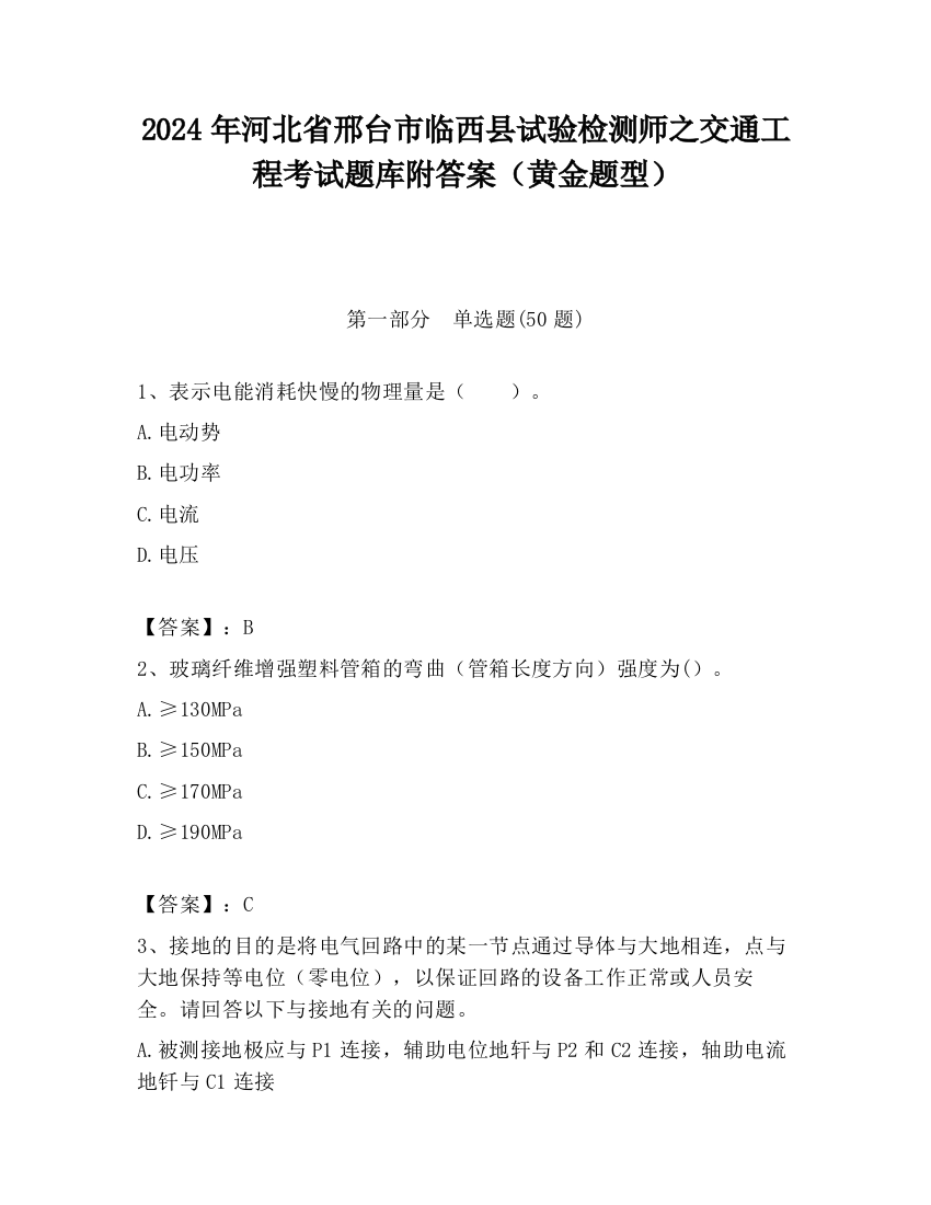 2024年河北省邢台市临西县试验检测师之交通工程考试题库附答案（黄金题型）