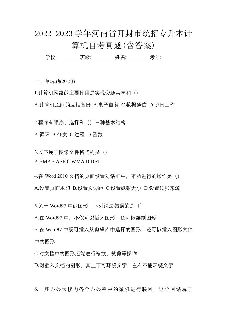 2022-2023学年河南省开封市统招专升本计算机自考真题含答案