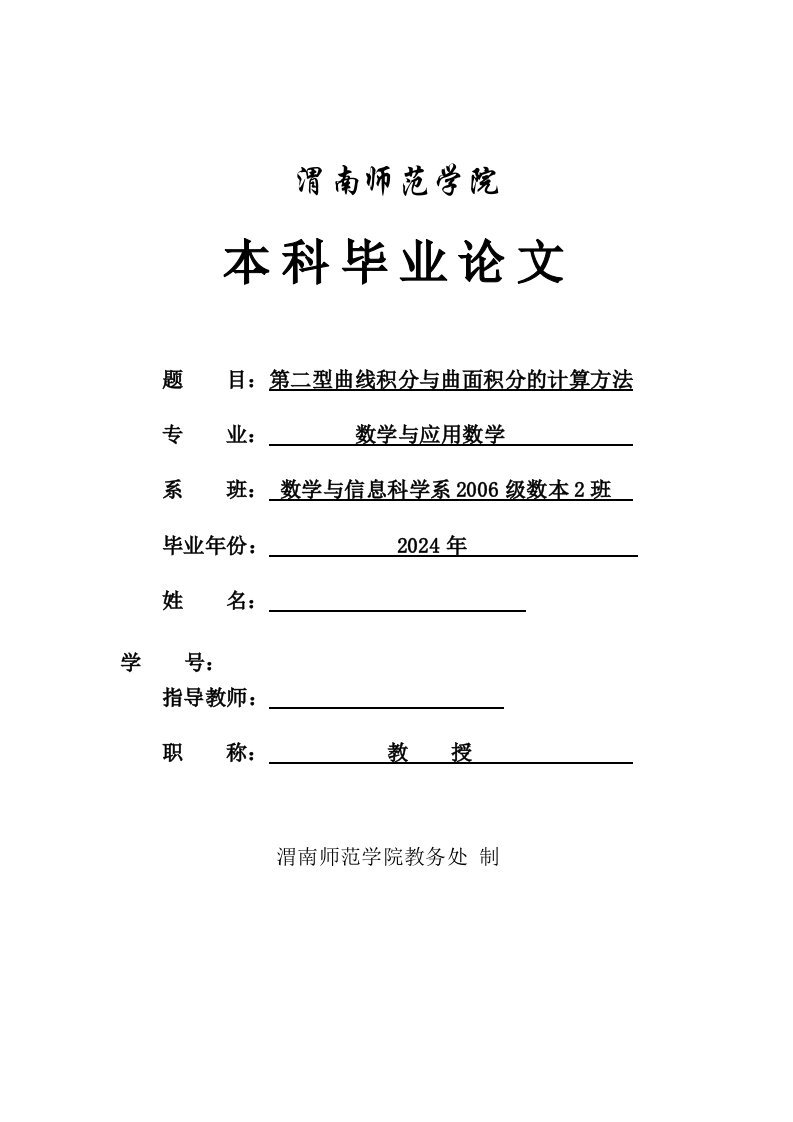 数学与应用数学本科毕业第二型曲线积分与曲面积分的计算方法