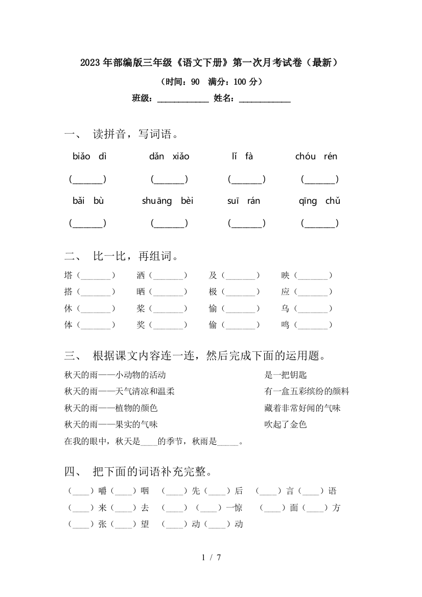 2023年部编版三年级《语文下册》第一次月考试卷()