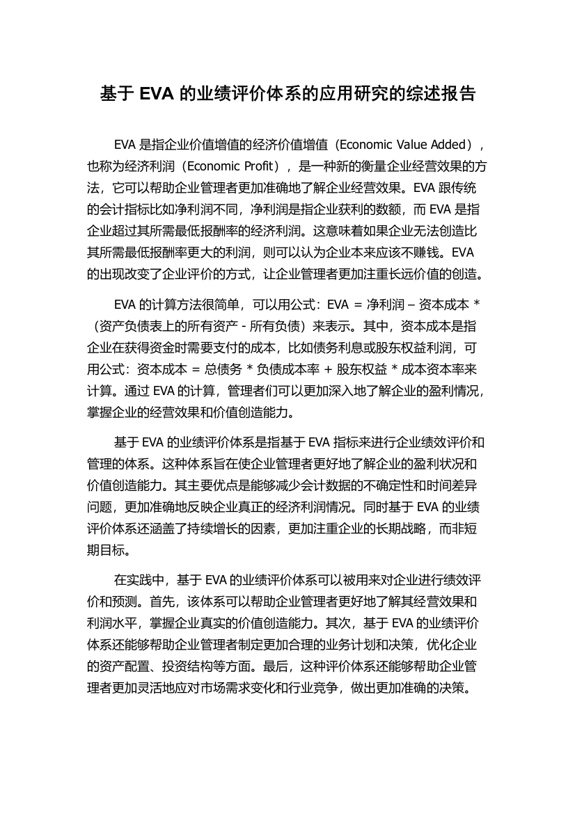 基于EVA的业绩评价体系的应用研究的综述报告