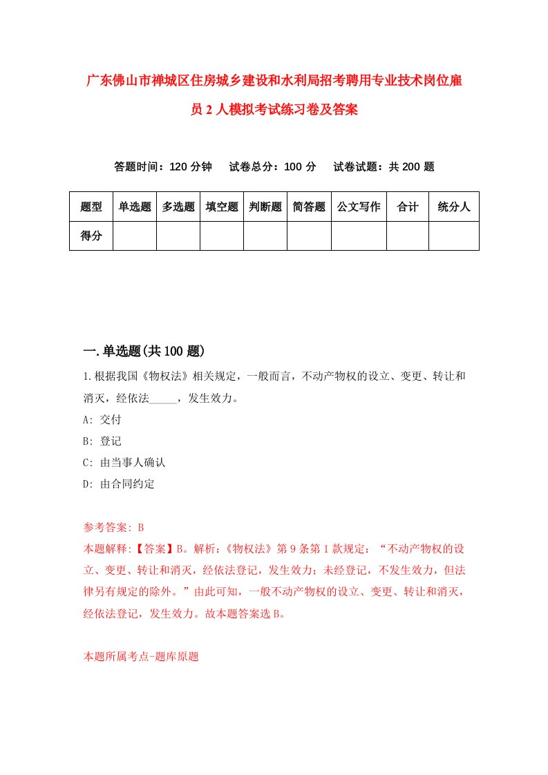 广东佛山市禅城区住房城乡建设和水利局招考聘用专业技术岗位雇员2人模拟考试练习卷及答案5