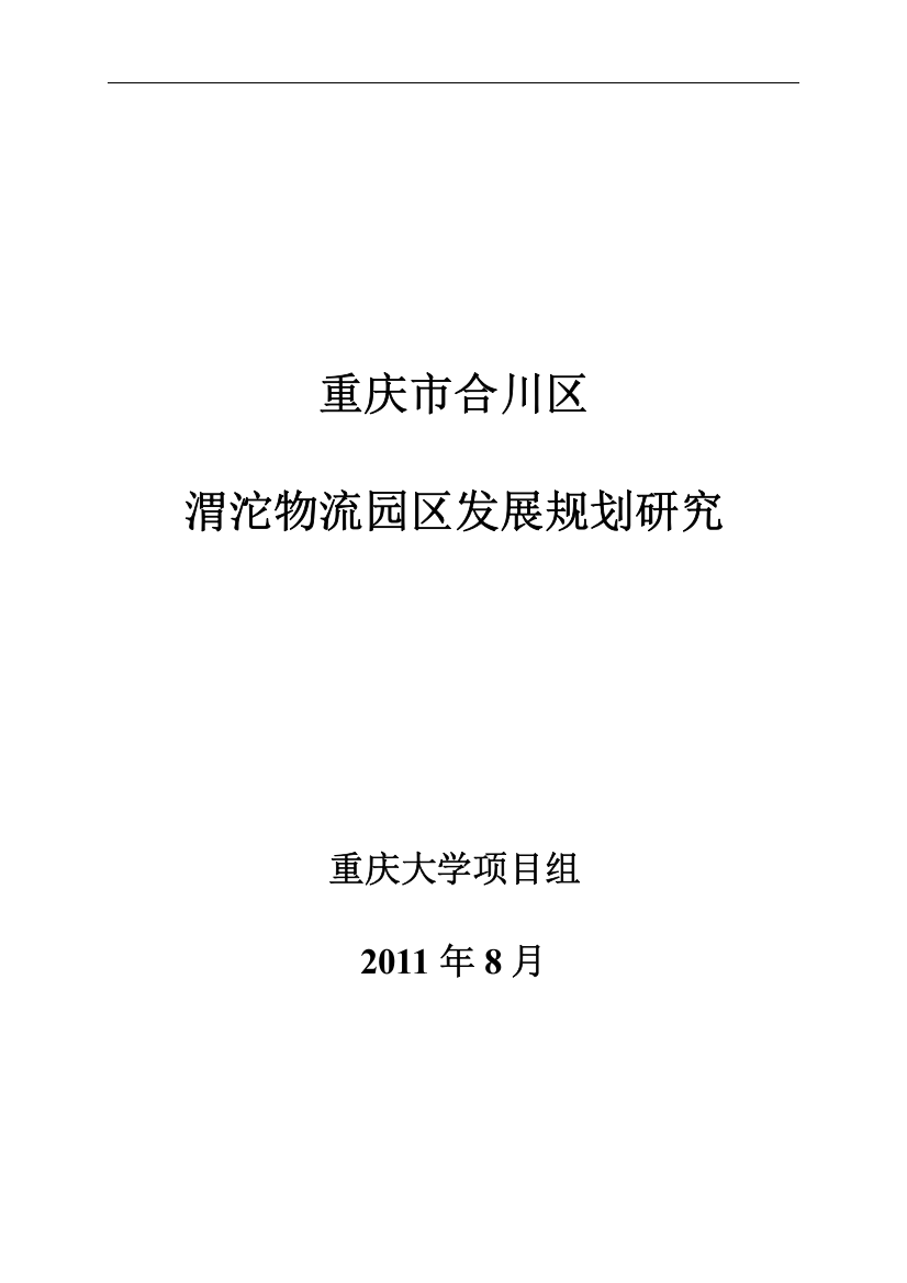 物流园区发展规划研究课程