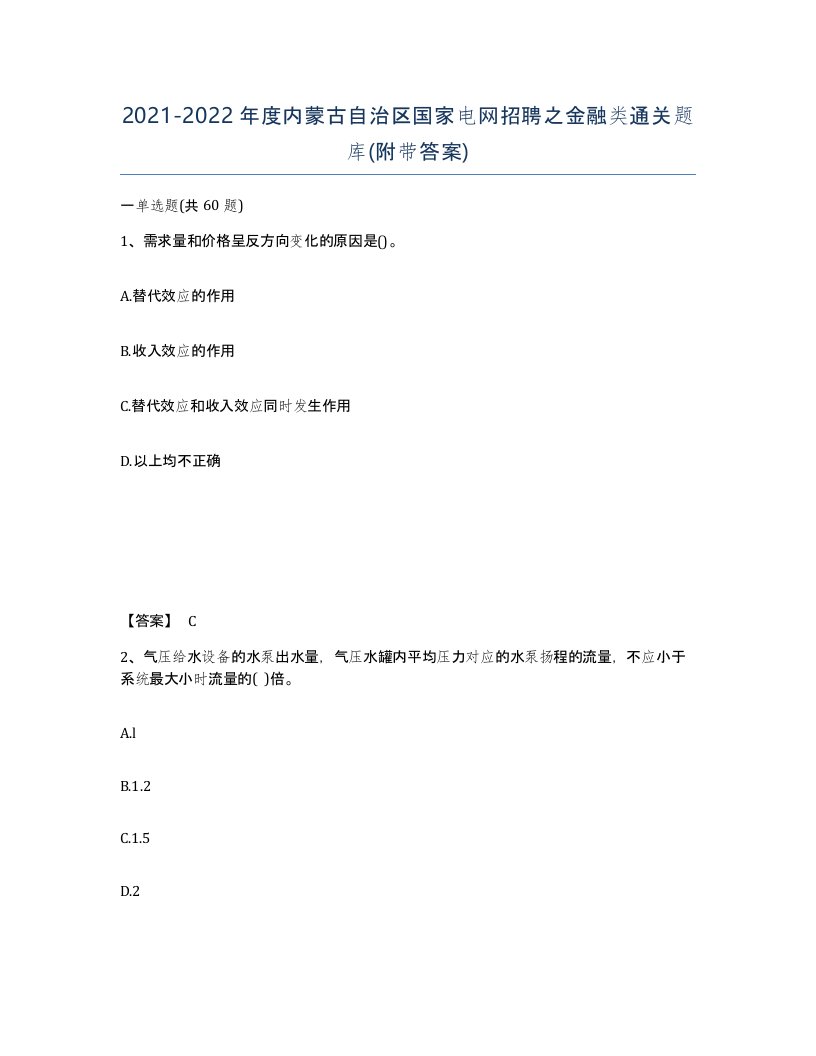 2021-2022年度内蒙古自治区国家电网招聘之金融类通关题库附带答案