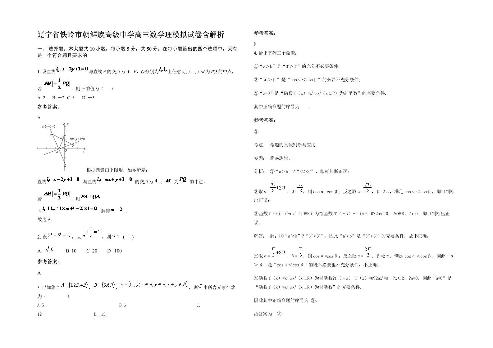 辽宁省铁岭市朝鲜族高级中学高三数学理模拟试卷含解析