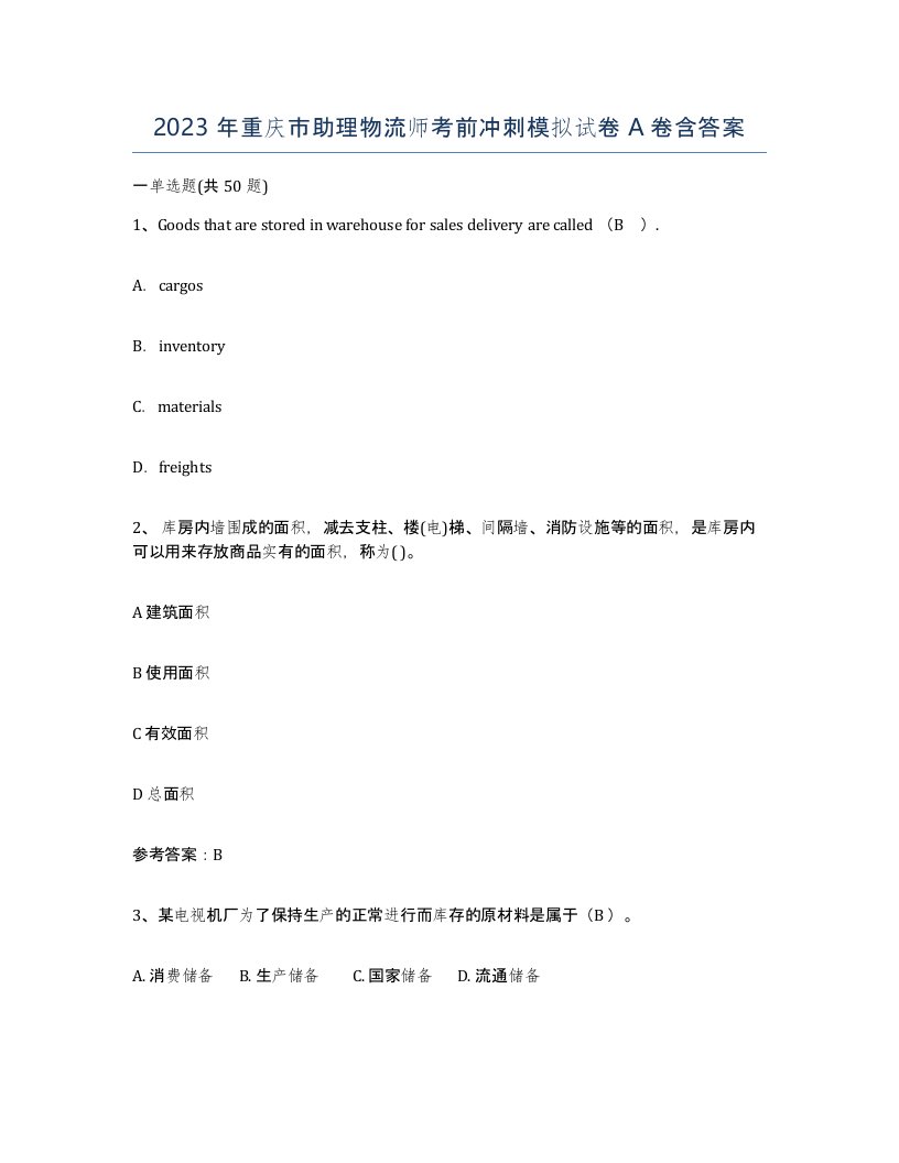 2023年重庆市助理物流师考前冲刺模拟试卷A卷含答案