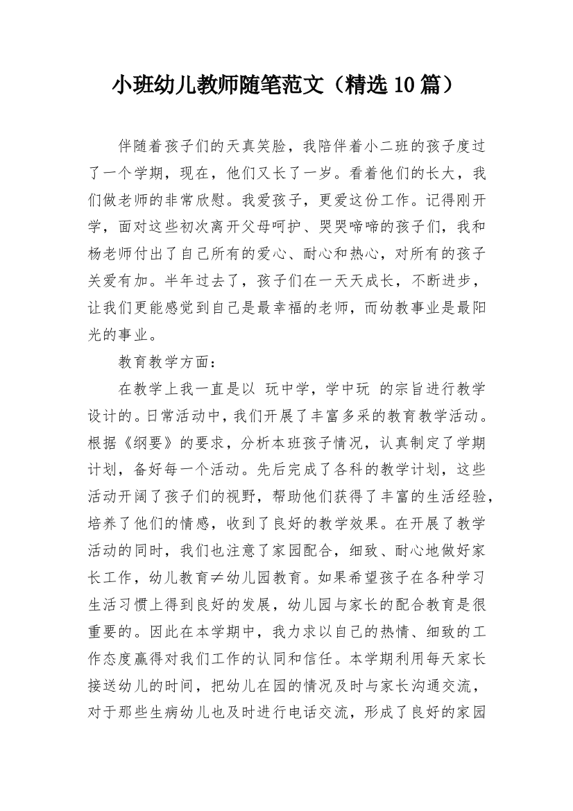 小班幼儿教师随笔范文（精选10篇）_1