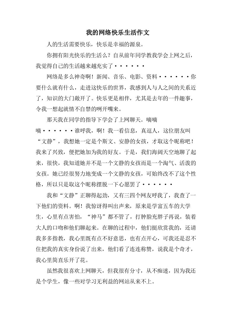 我的网络快乐生活作文