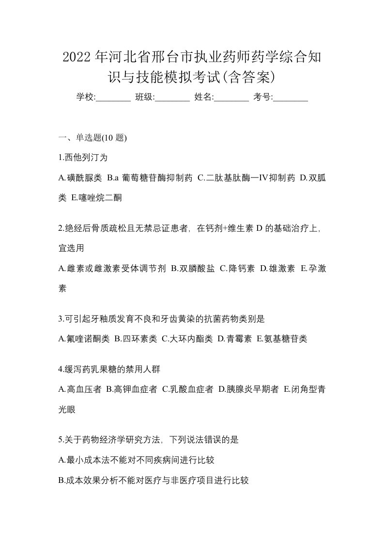 2022年河北省邢台市执业药师药学综合知识与技能模拟考试含答案