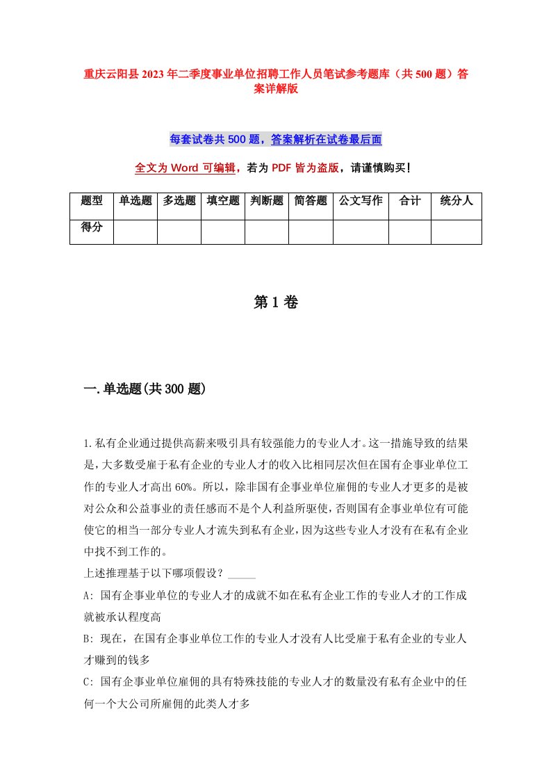 重庆云阳县2023年二季度事业单位招聘工作人员笔试参考题库共500题答案详解版