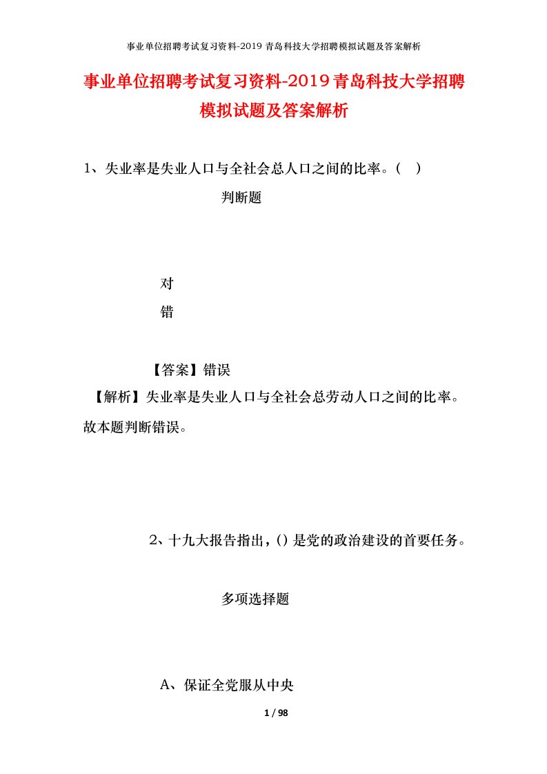 事业单位招聘考试复习资料-2019青岛科技大学招聘模拟试题及答案解析