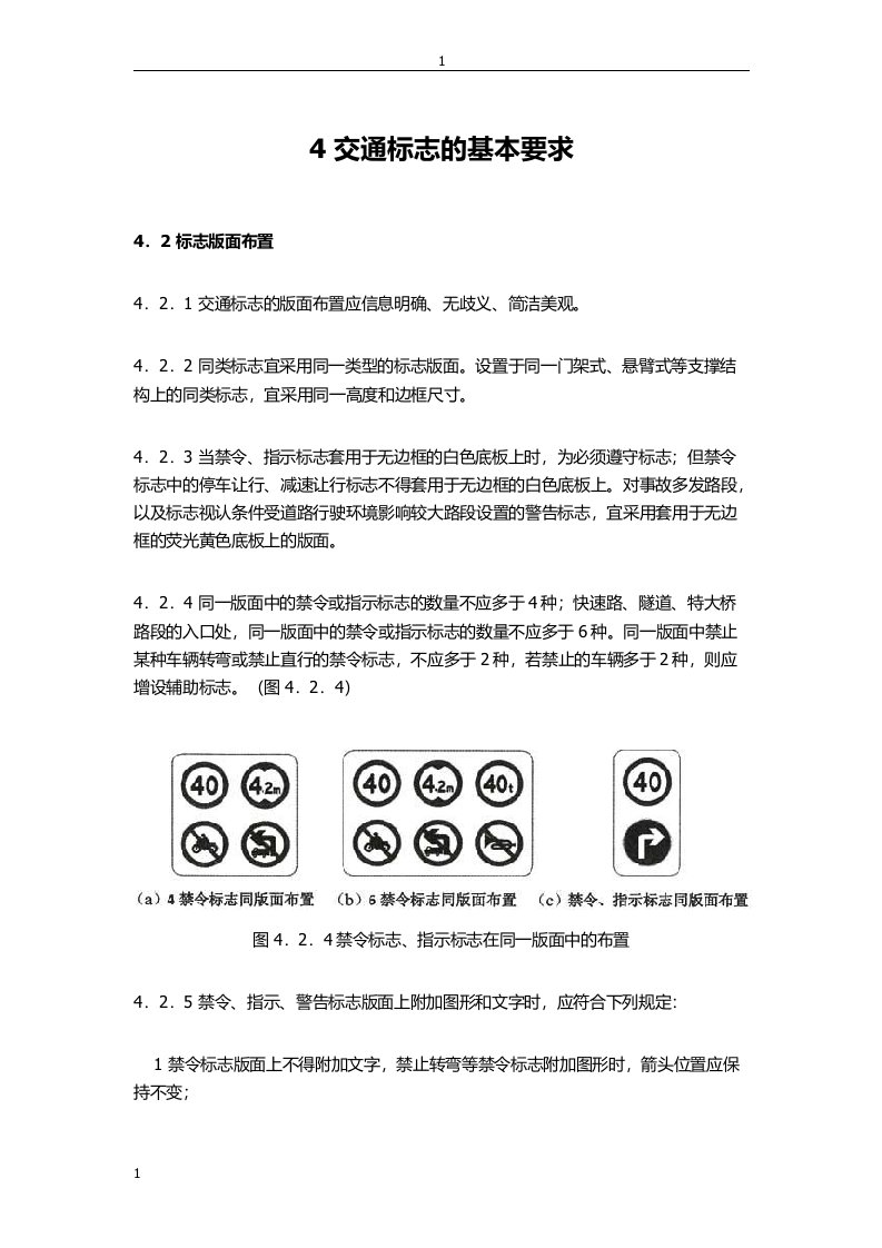 《城市道路交通标志和标线设置规范GB510382015》交通标识的基本要求标识版面布置