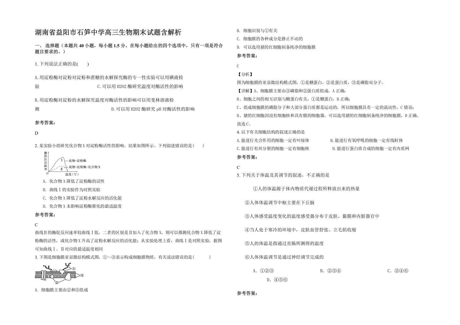 湖南省益阳市石笋中学高三生物期末试题含解析