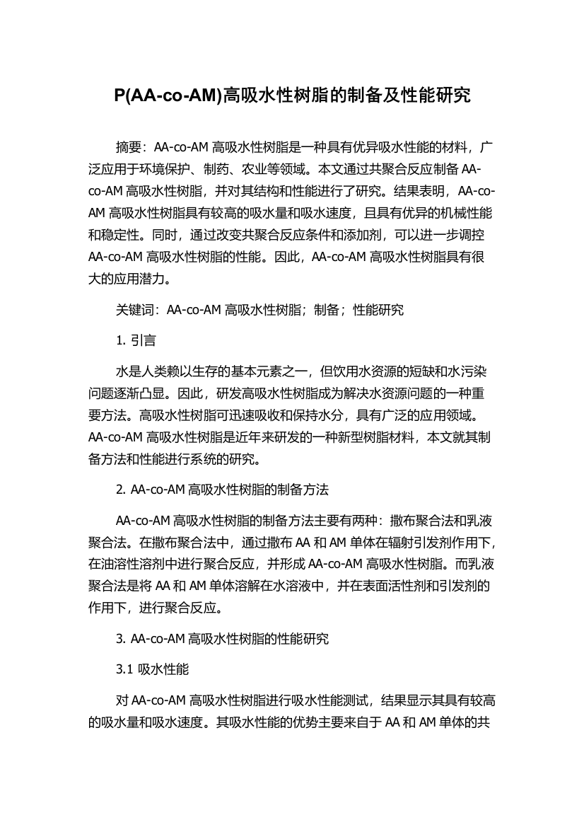 P(AA-co-AM)高吸水性树脂的制备及性能研究