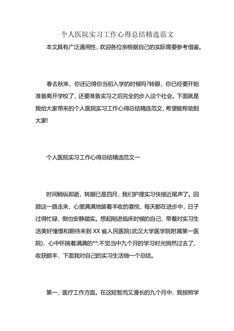 个人医院实习工作心得总结精选范文