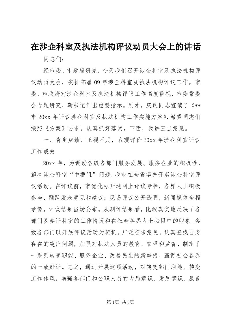 7在涉企科室及执法机构评议动员大会上的致辞