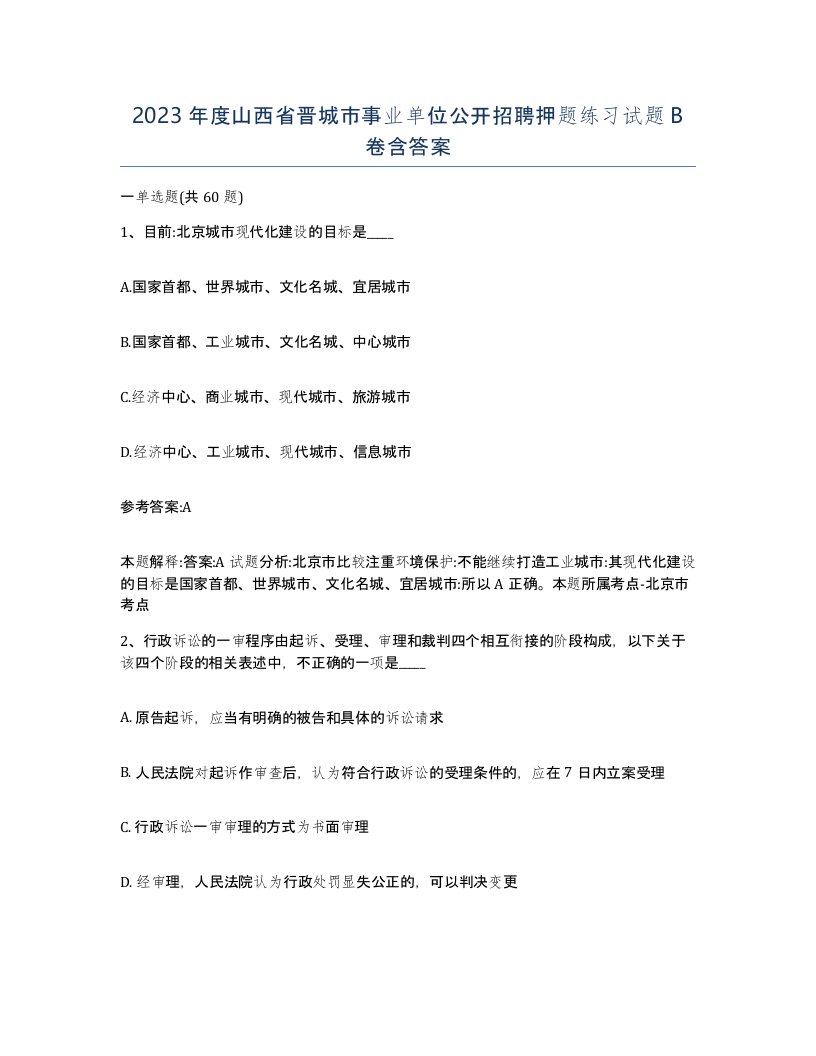 2023年度山西省晋城市事业单位公开招聘押题练习试题B卷含答案