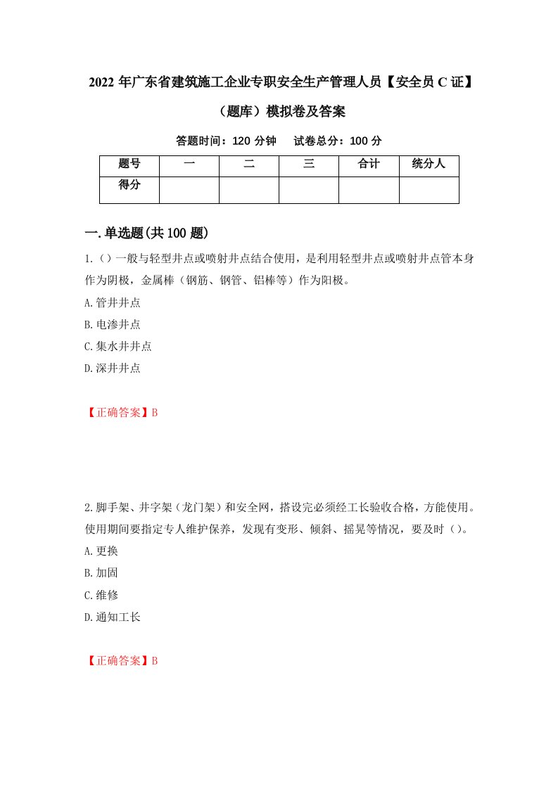 2022年广东省建筑施工企业专职安全生产管理人员安全员C证题库模拟卷及答案第90版