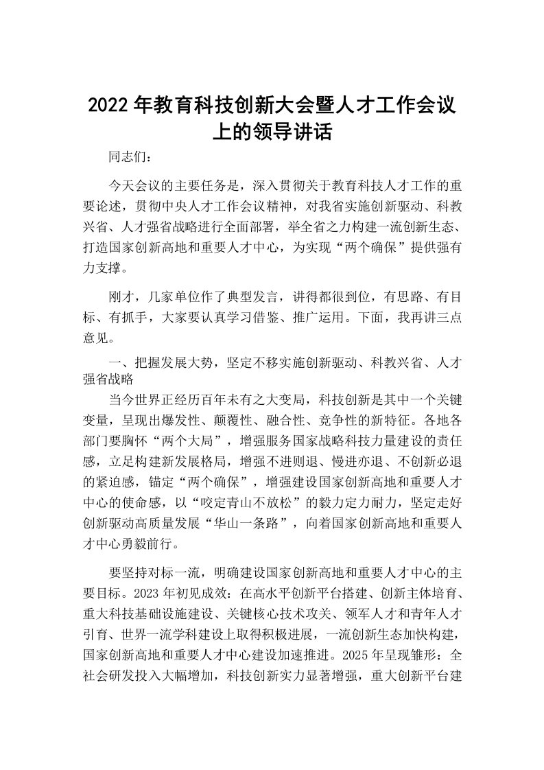 2022年教育科技创新大会暨人才工作会议上的领导讲话