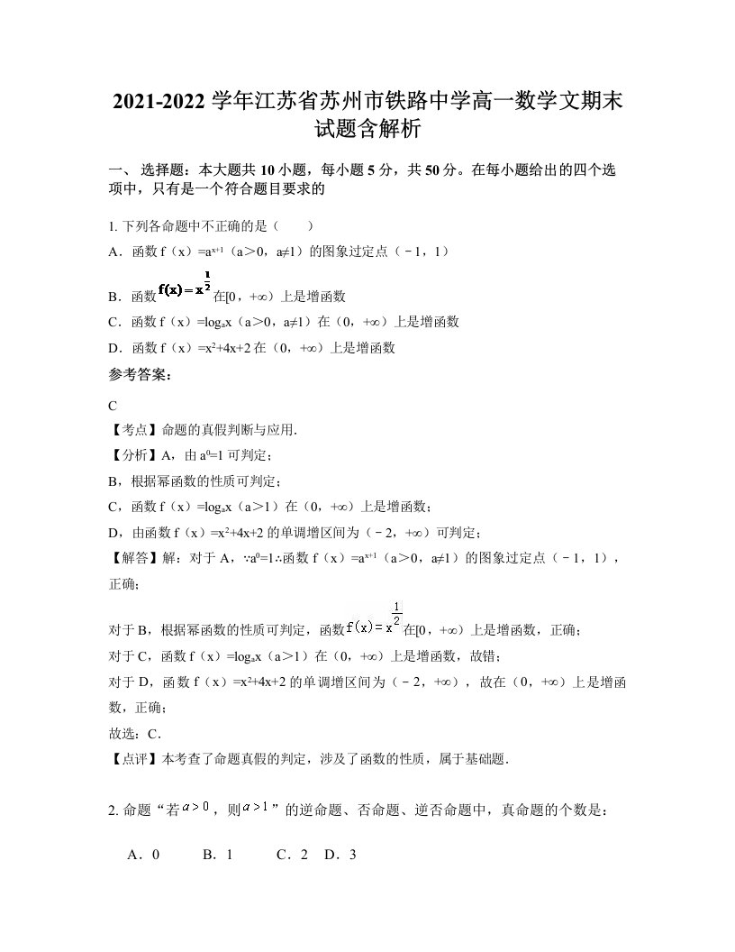 2021-2022学年江苏省苏州市铁路中学高一数学文期末试题含解析