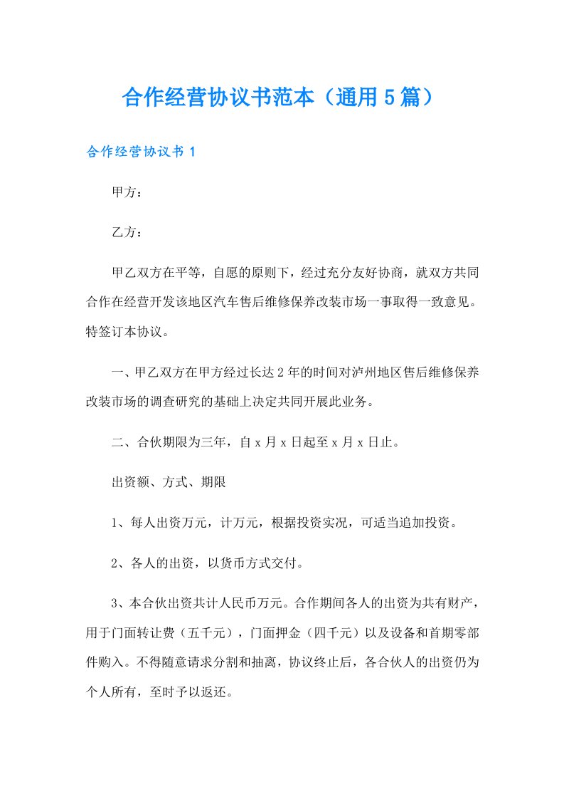 合作经营协议书范本（通用5篇）