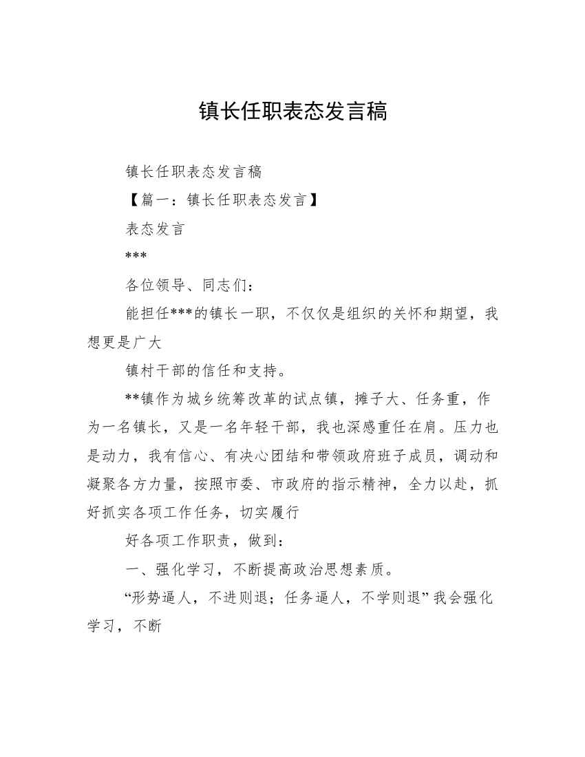 镇长任职表态发言稿