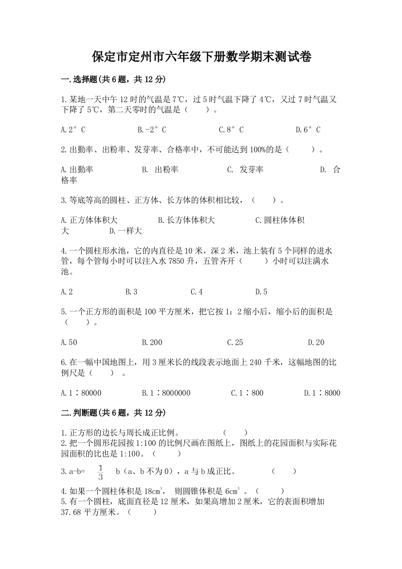 保定市定州市六年级下册数学期末测试卷a4版