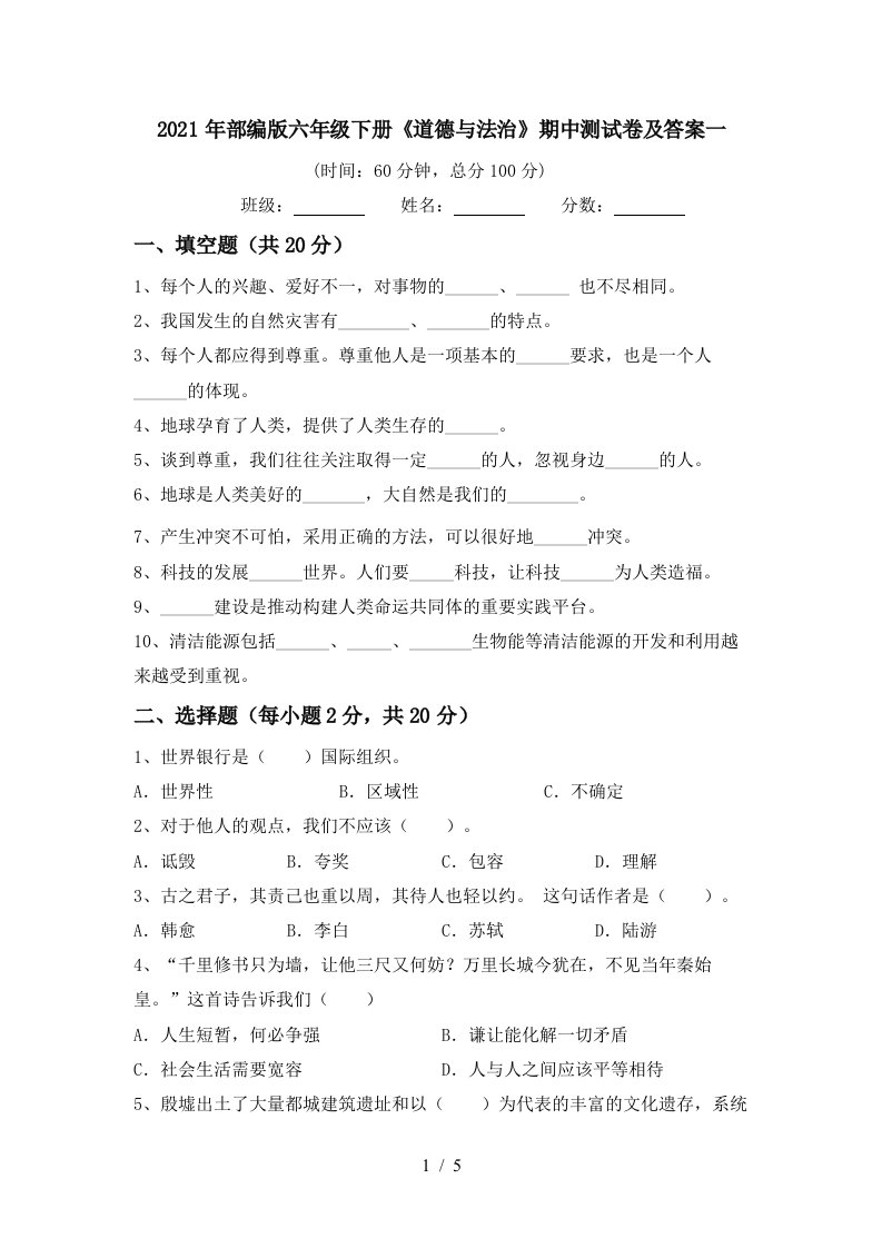 2021年部编版六年级下册道德与法治期中测试卷及答案一