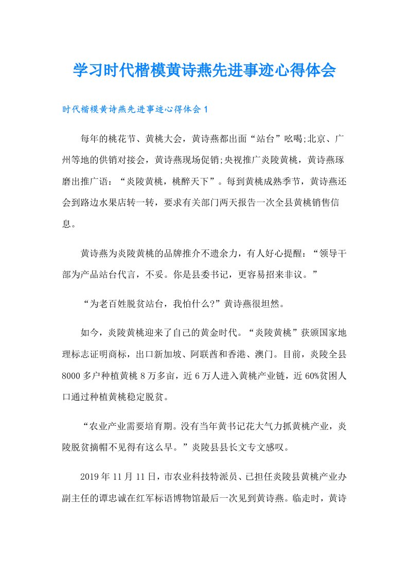 学习时代楷模黄诗燕先进事迹心得体会