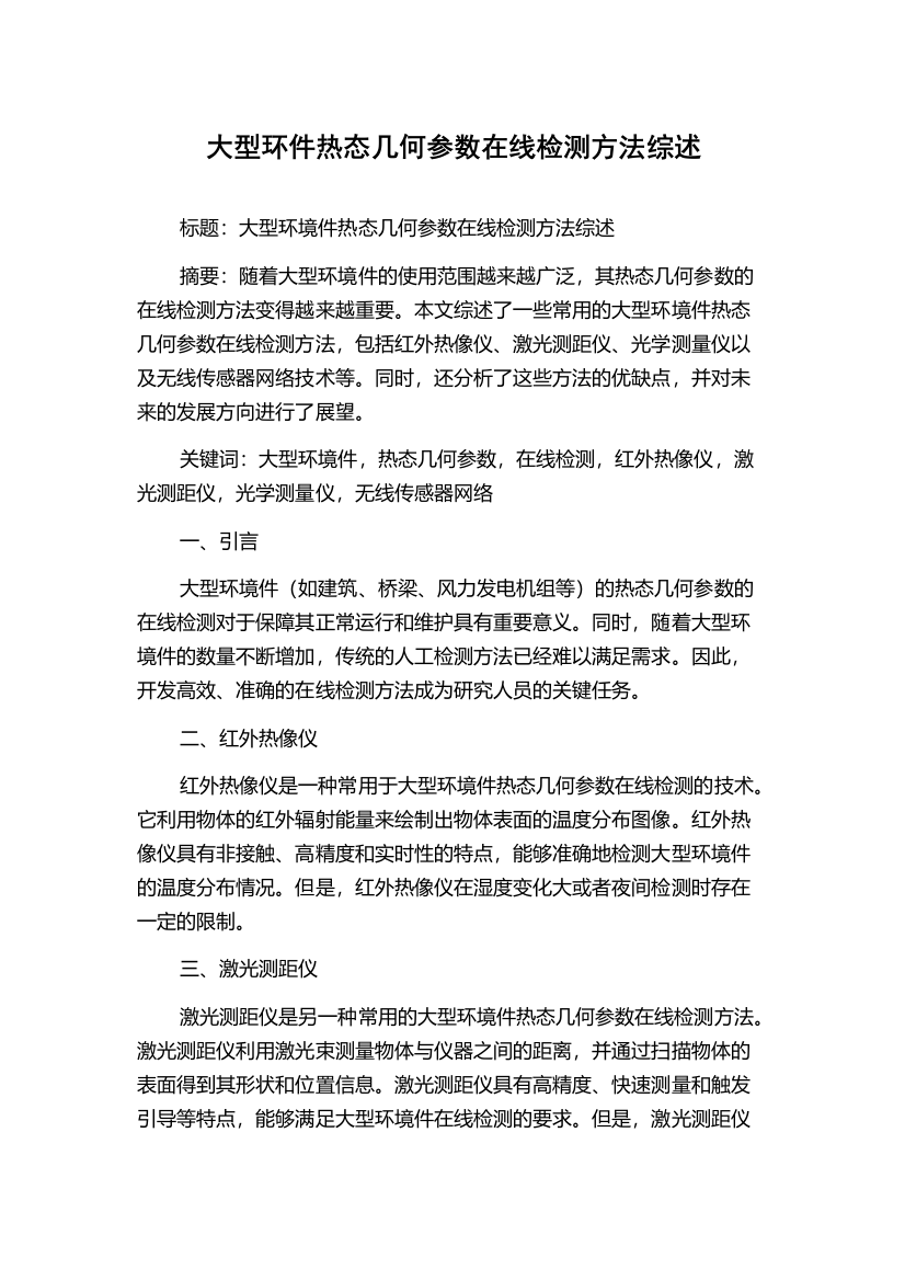 大型环件热态几何参数在线检测方法综述