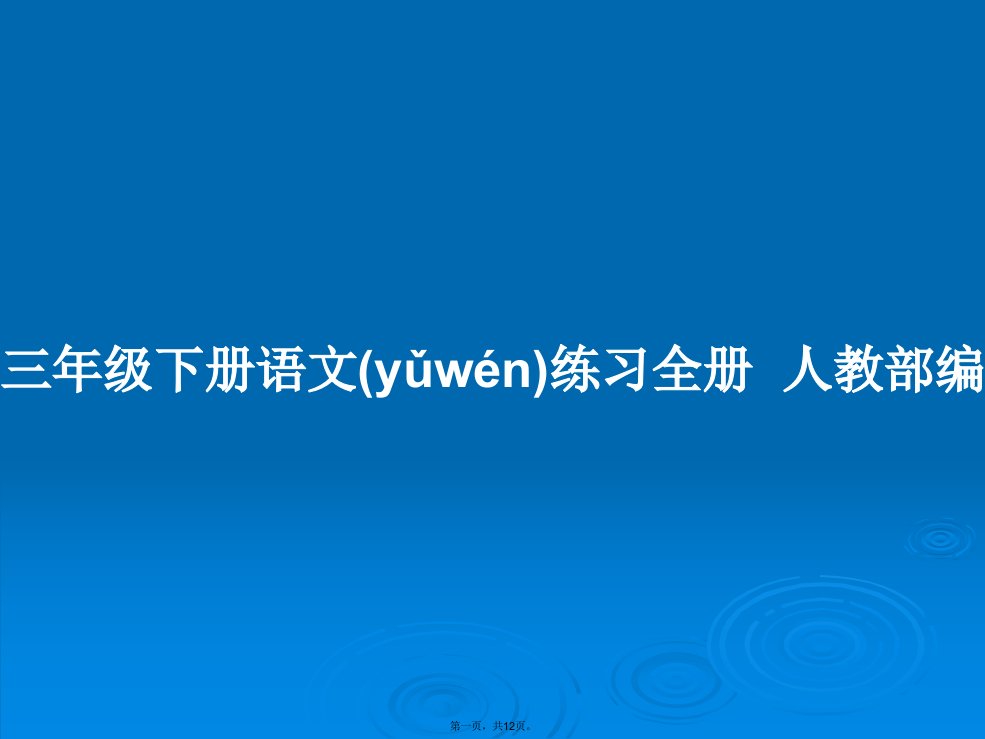 三年级下册语文练习全册人教部编学习教案