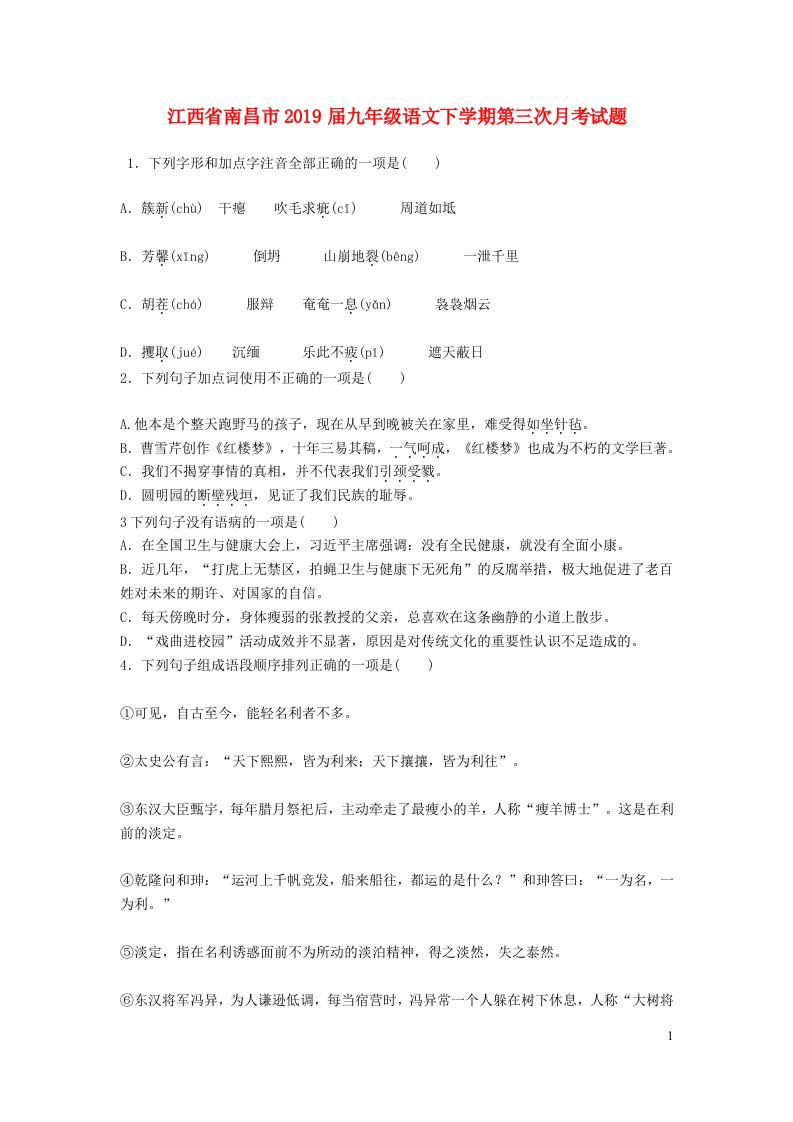 江西省南昌市2019届九年级语文下学期第三次月考试题无答案