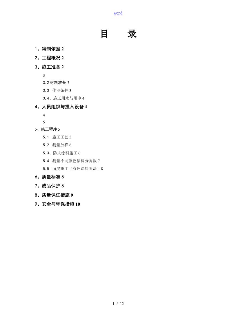 隧道防火涂料工程施工方案设计