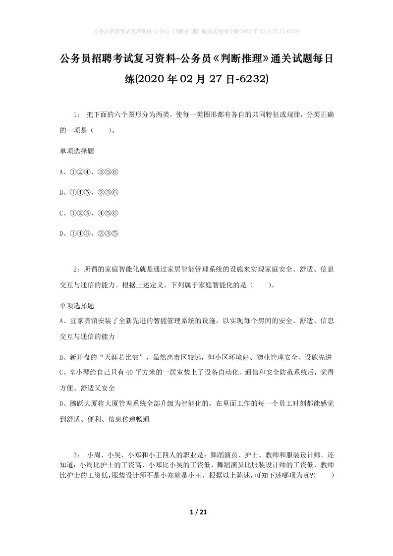 公务员招聘考试复习资料-公务员判断推理通关试题每日练2020年02月27日-6232