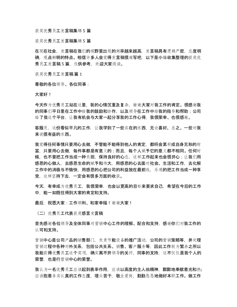 获奖优秀员工发言稿集锦5篇