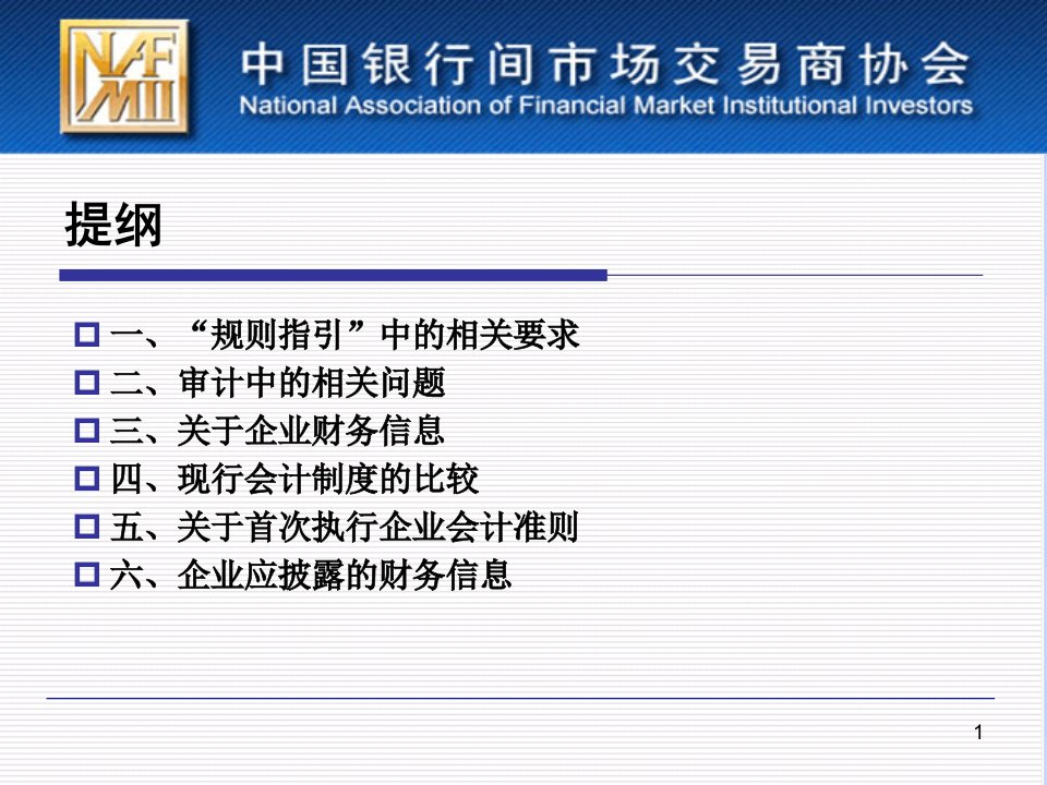 非金融企业债务融资工具主承人员培训班1审计演示