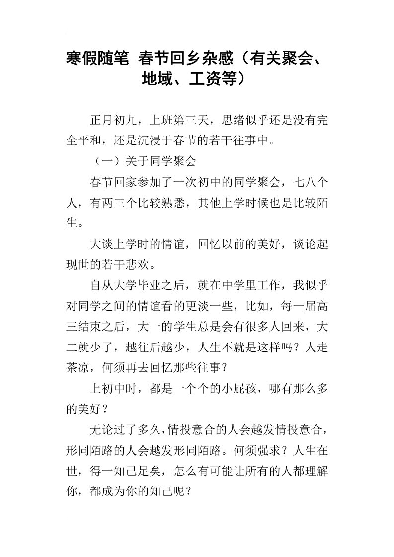 寒假随笔春节回乡杂感有关聚会、地域、工资等