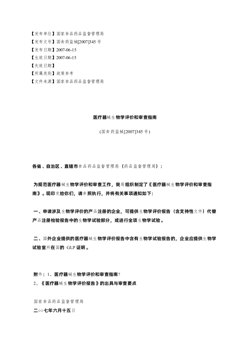 (完整版)医疗器械生物学评价和审查指南(国食药监械[2007]345号)