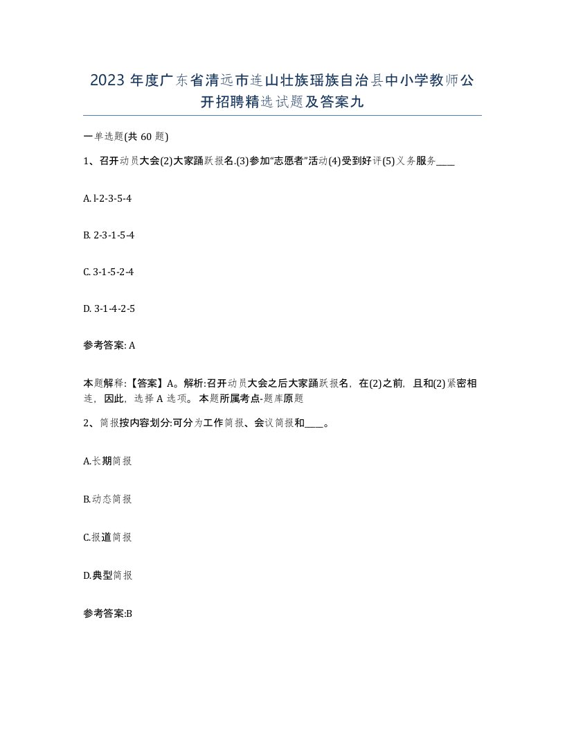 2023年度广东省清远市连山壮族瑶族自治县中小学教师公开招聘试题及答案九