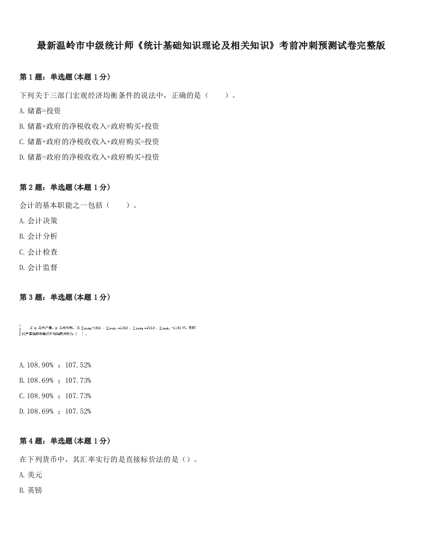 最新温岭市中级统计师《统计基础知识理论及相关知识》考前冲刺预测试卷完整版