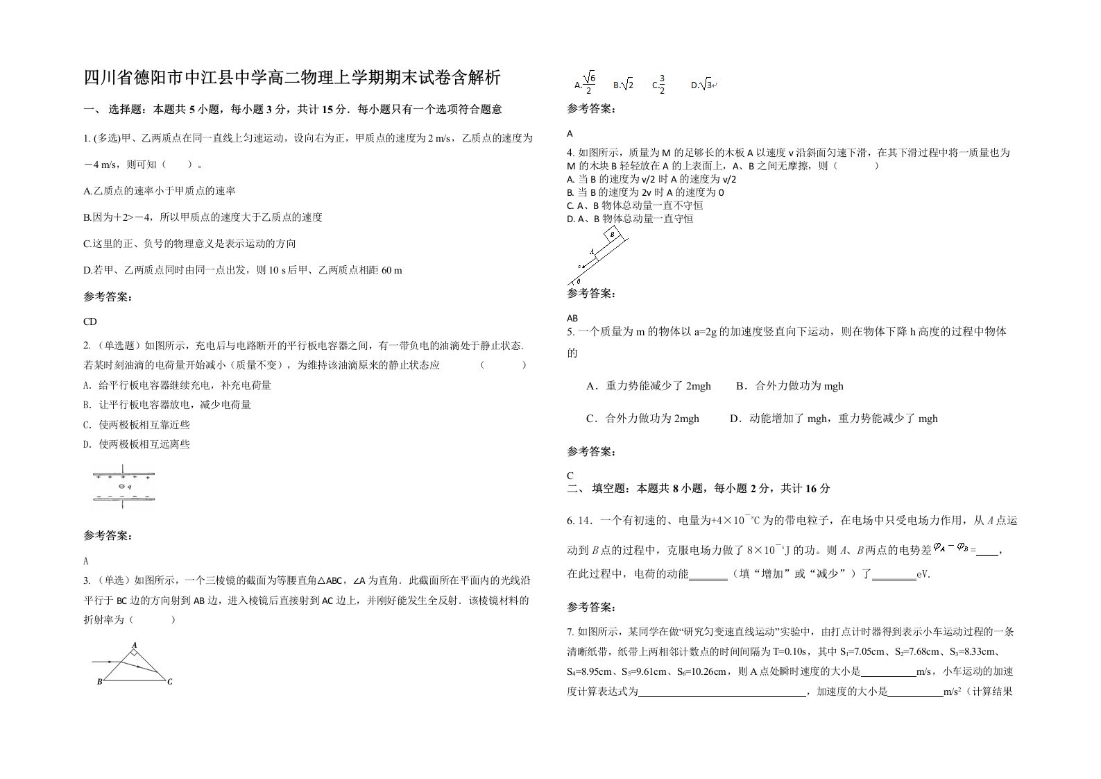 四川省德阳市中江县中学高二物理上学期期末试卷含解析