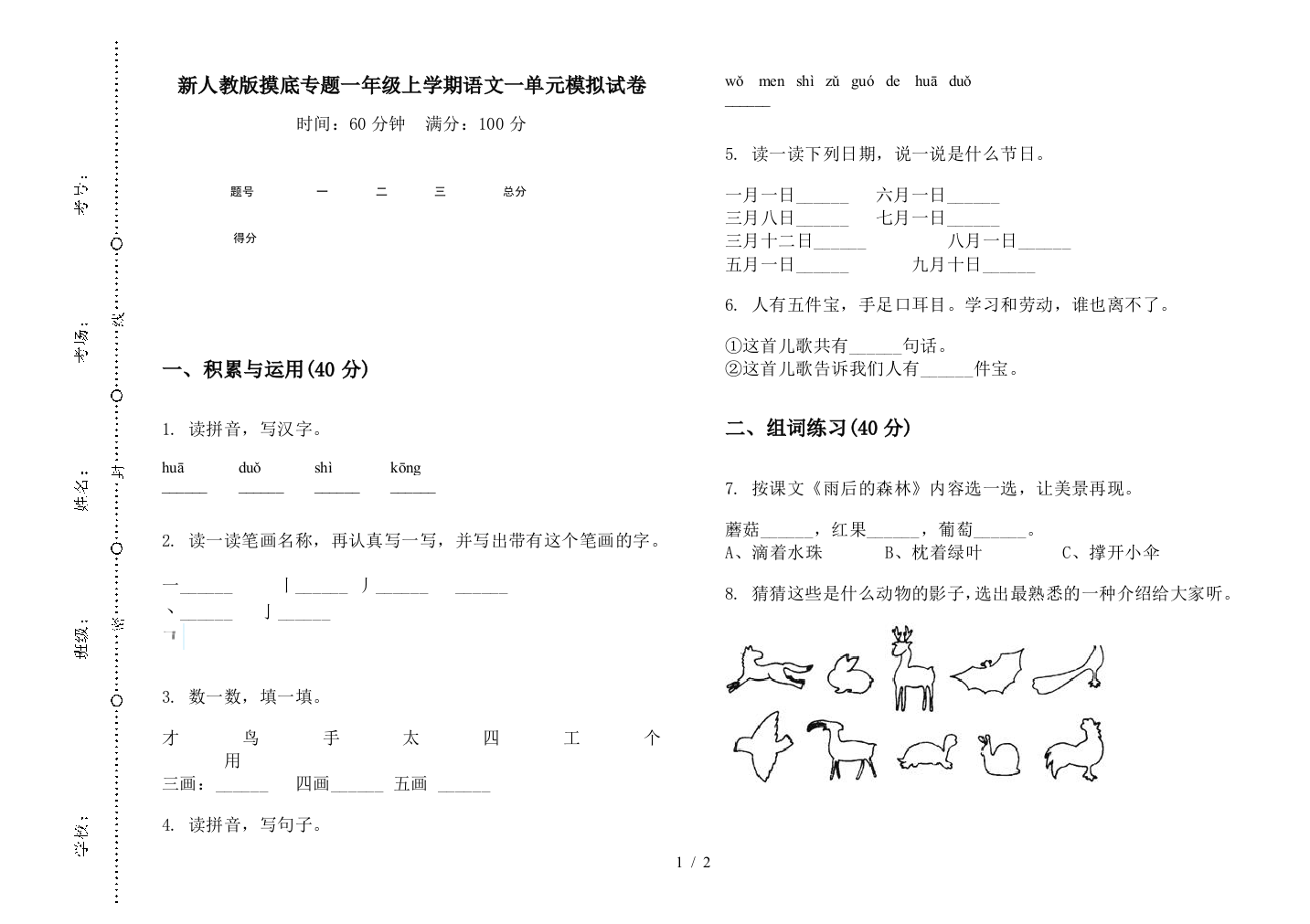 新人教版摸底专题一年级上学期语文一单元模拟试卷