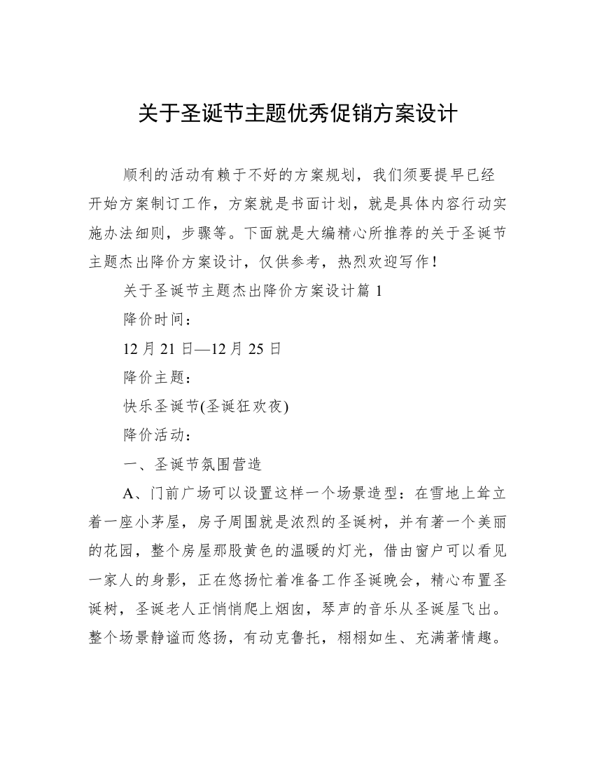 关于圣诞节主题优秀促销方案设计