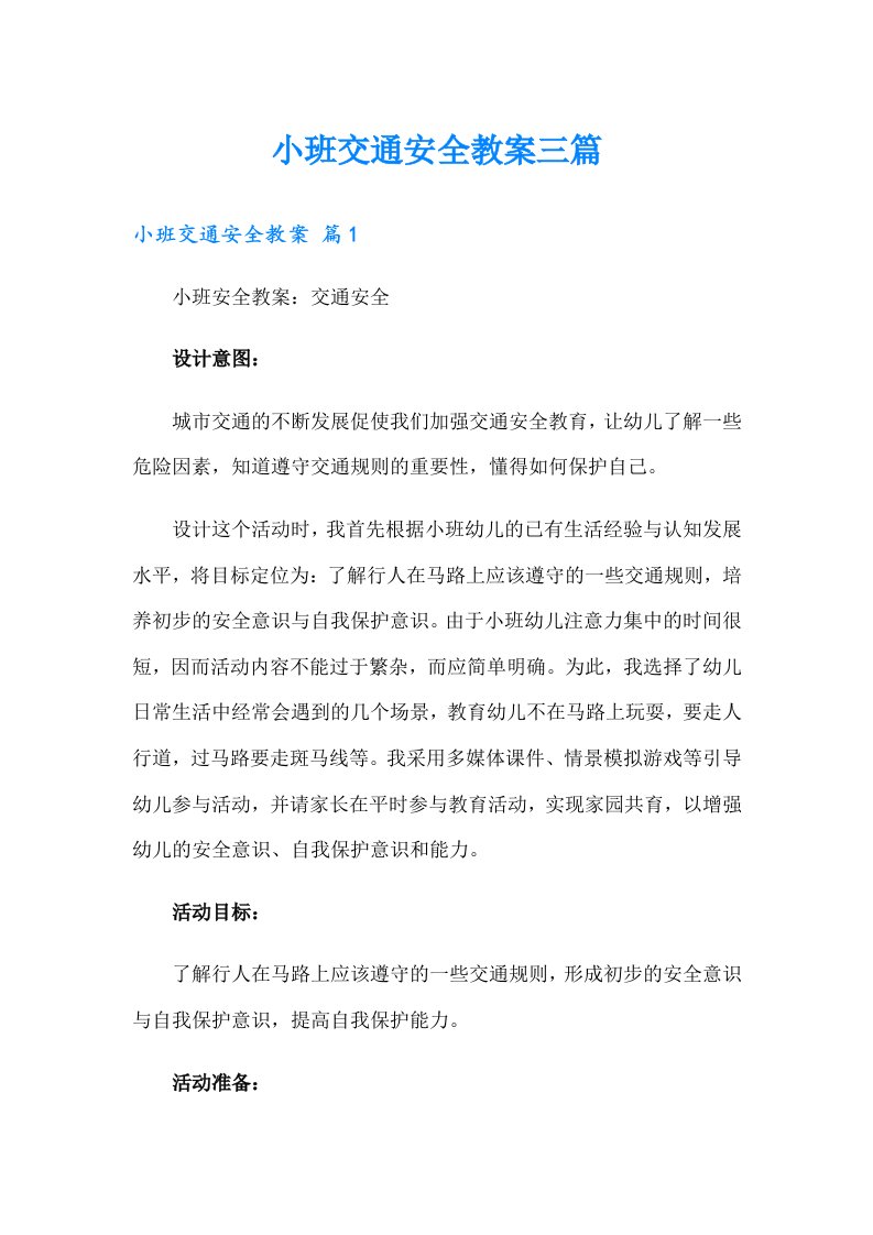 小班交通安全教案三篇