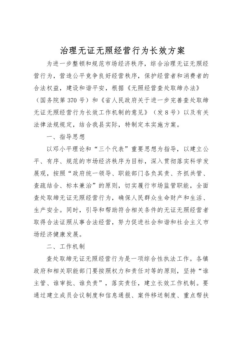 2022年治理无证无照经营行为长效方案