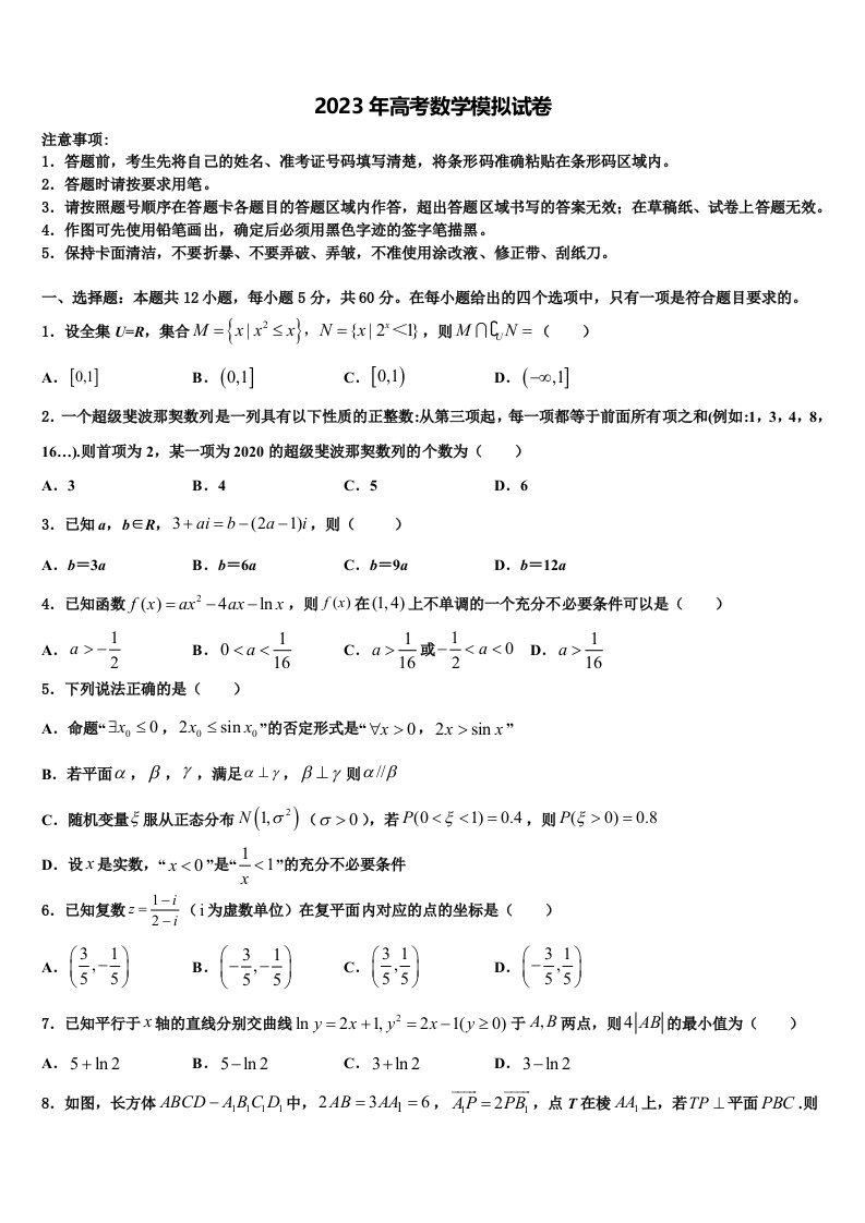 山东临沂市第十九中学2023年高三第五次模拟考试数学试卷含解析