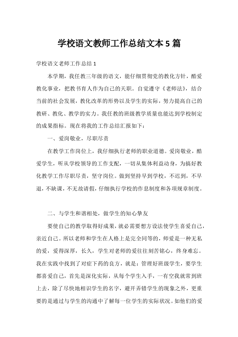 学校语文教师工作总结文本