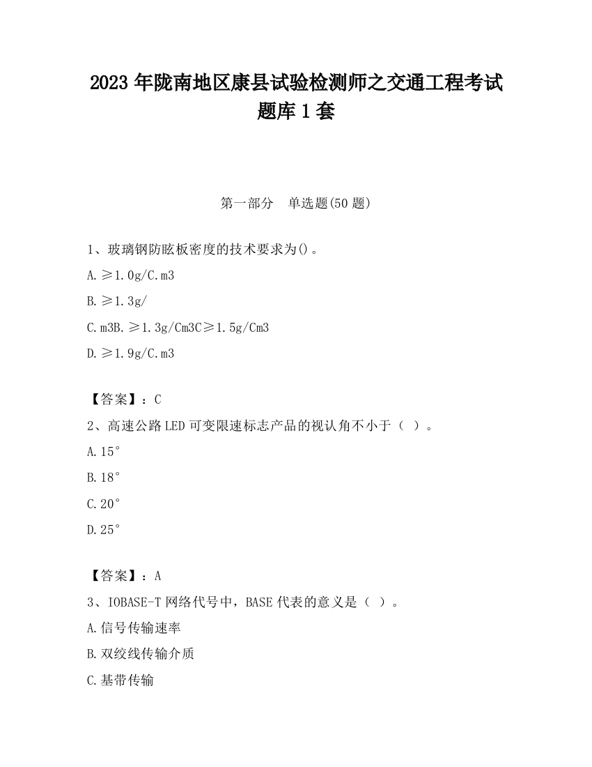 2023年陇南地区康县试验检测师之交通工程考试题库1套