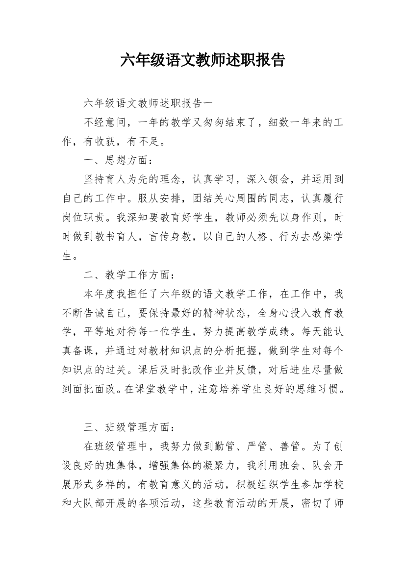 六年级语文教师述职报告_1