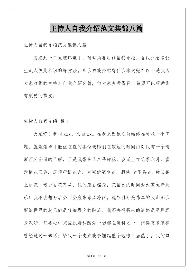 主持人自我介绍范文集锦八篇